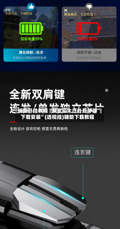 辅助开挂教程“新蜜瓜大厅外卦神器下载安装”(透视挂)辅助下载教程-第1张图片