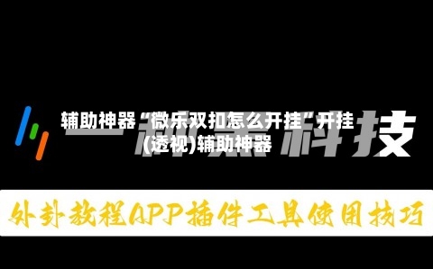 辅助神器“微乐双扣怎么开挂	”开挂(透视)辅助神器-第3张图片