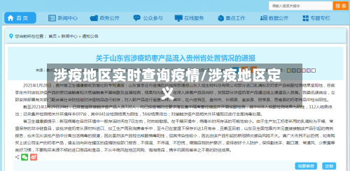 涉疫地区实时查询疫情/涉疫地区定义-第1张图片