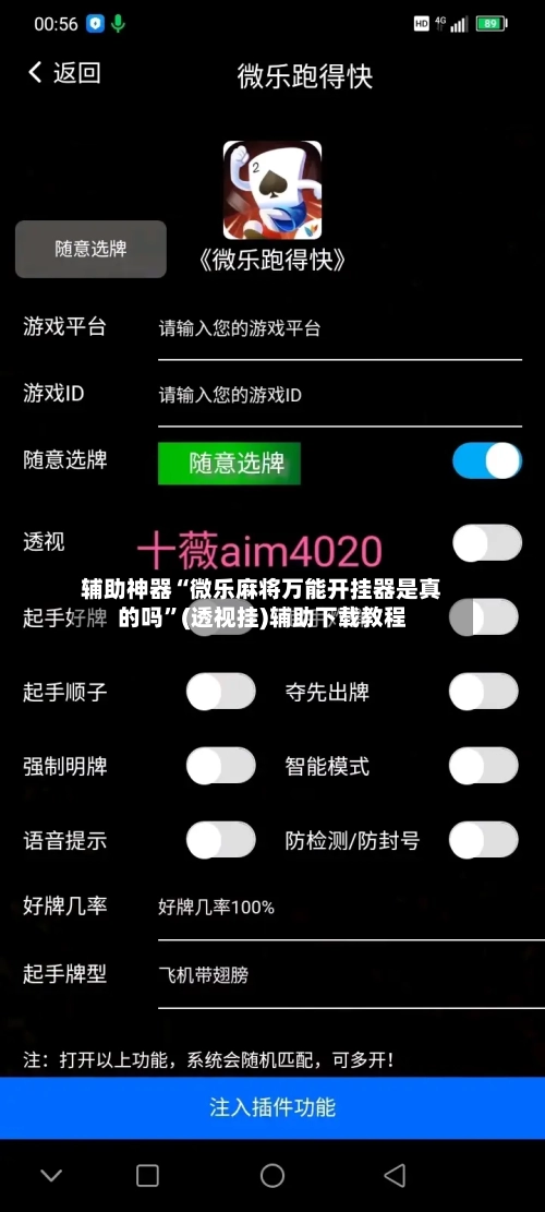 辅助神器“微乐麻将万能开挂器是真的吗”(透视挂)辅助下载教程-第2张图片