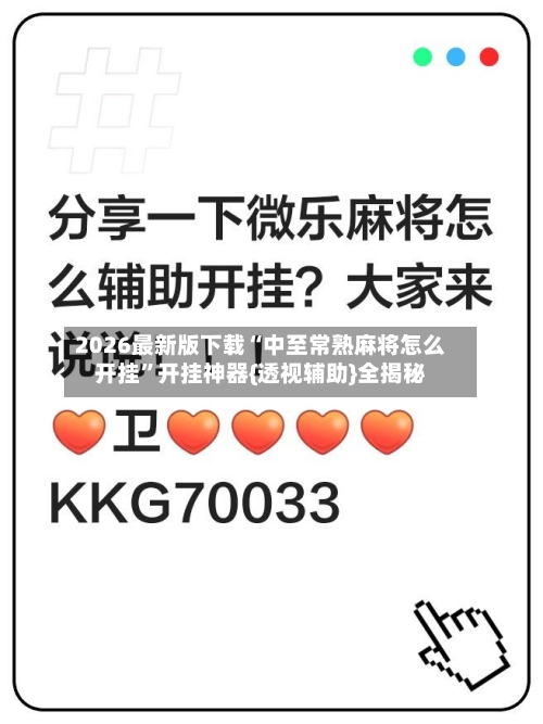 2026最新版下载“中至常熟麻将怎么开挂	”开挂神器{透视辅助}全揭秘-第1张图片
