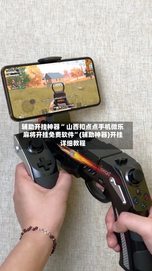 辅助开挂神器“ 山西扣点点手机微乐麻将开挂免费软件”(辅助神器)开挂详细教程-第3张图片