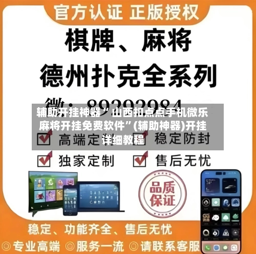 辅助开挂神器“ 山西扣点点手机微乐麻将开挂免费软件	”(辅助神器)开挂详细教程-第2张图片