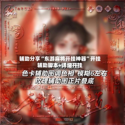 辅助分享“东游麻将开挂神器”开挂辅助脚本+详细开挂-第1张图片