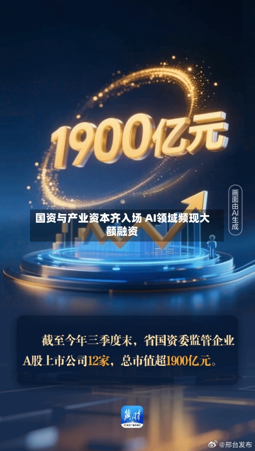 国资与产业资本齐入场 AI领域频现大额融资-第2张图片
