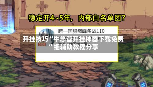 开挂技巧“牛总管开挂神器下载免费”细辅助教程分享-第2张图片
