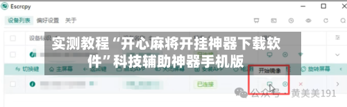 实测教程“开心麻将开挂神器下载软件”科技辅助神器手机版-第1张图片