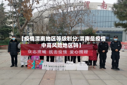 【疫情渭南地区等级划分,渭南是疫情中高风险地区吗】-第1张图片