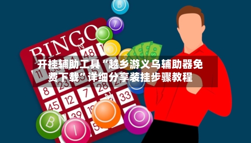 开挂辅助工具“越乡游义乌辅助器免费下载”详细分享装挂步骤教程-第3张图片