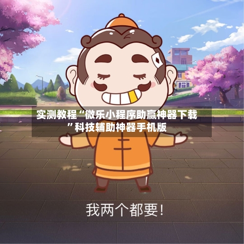 实测教程“微乐小程序助赢神器下载	”科技辅助神器手机版-第1张图片