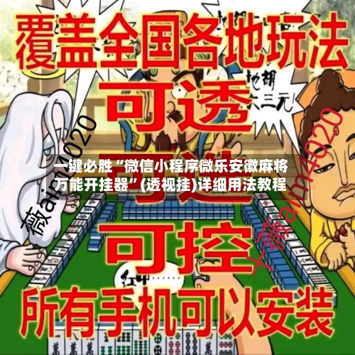 一键必胜“微信小程序微乐安徽麻将万能开挂器”(透视挂)详细用法教程-第1张图片