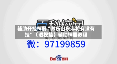 辅助开挂神器“微乐山东麻将有没有挂	”（透视挂）辅助神器教程-第2张图片