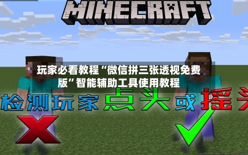 玩家必看教程“微信拼三张透视免费版	”智能辅助工具使用教程-第1张图片
