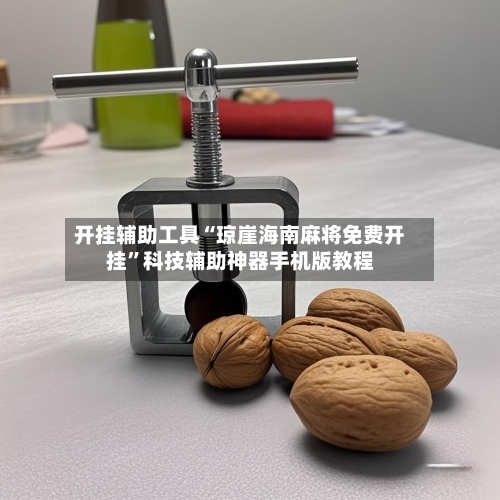 开挂辅助工具“琼崖海南麻将免费开挂	”科技辅助神器手机版教程-第1张图片