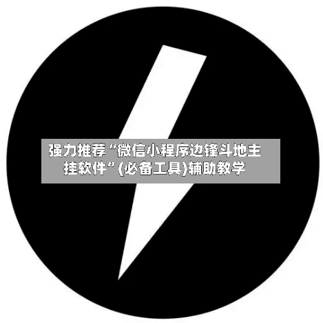 强力推荐“微信小程序边锋斗地主挂软件	”(必备工具)辅助教学-第1张图片