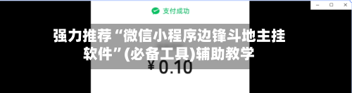 强力推荐“微信小程序边锋斗地主挂软件”(必备工具)辅助教学-第3张图片