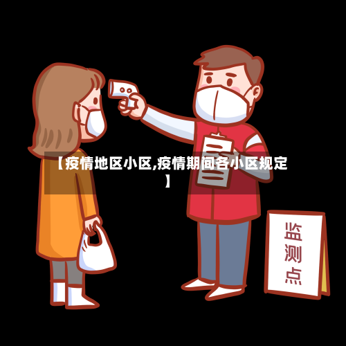 【疫情地区小区,疫情期间各小区规定】-第2张图片