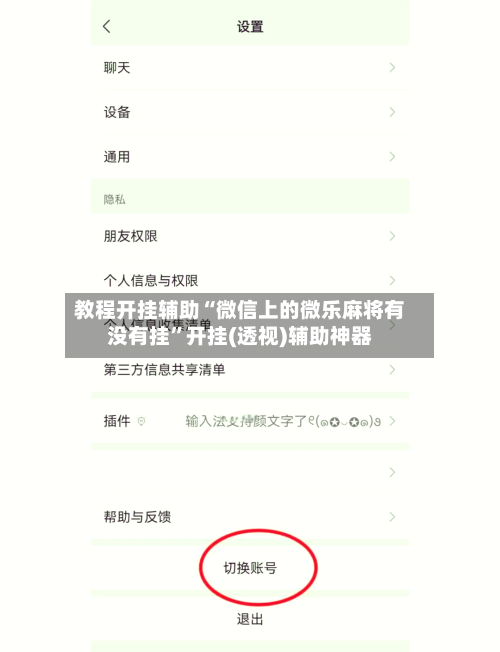 教程开挂辅助“微信上的微乐麻将有没有挂”开挂(透视)辅助神器-第2张图片