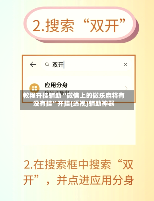 教程开挂辅助“微信上的微乐麻将有没有挂	”开挂(透视)辅助神器-第3张图片