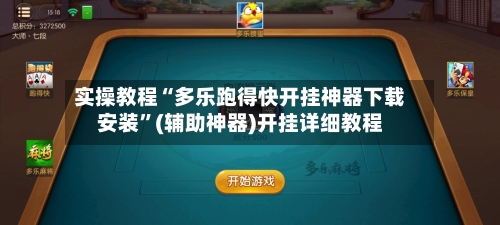 实操教程“多乐跑得快开挂神器下载安装”(辅助神器)开挂详细教程-第1张图片