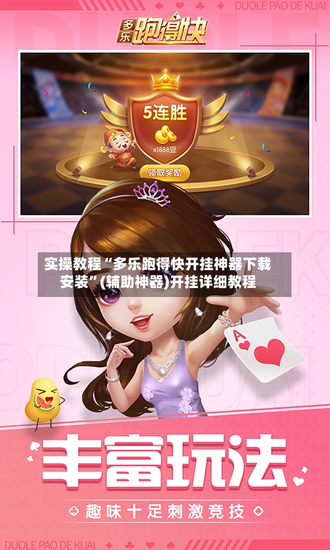 实操教程“多乐跑得快开挂神器下载安装	”(辅助神器)开挂详细教程-第2张图片