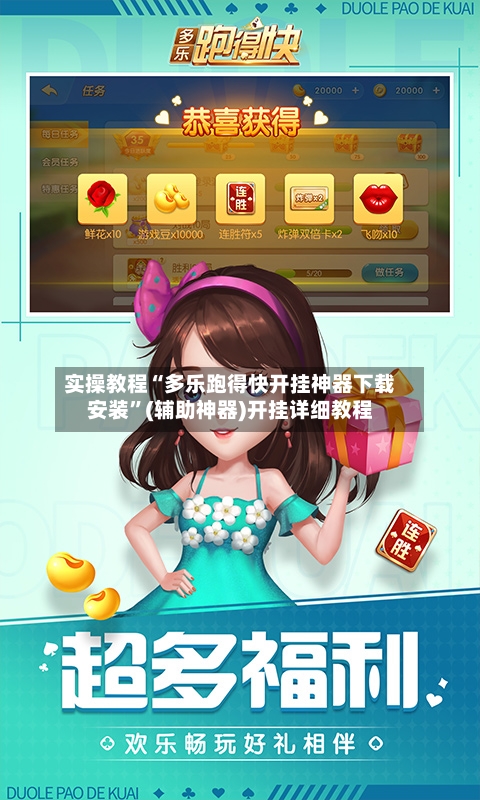 实操教程“多乐跑得快开挂神器下载安装”(辅助神器)开挂详细教程-第3张图片