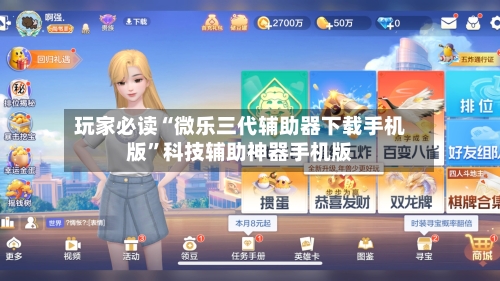 玩家必读“微乐三代辅助器下载手机版	”科技辅助神器手机版-第1张图片