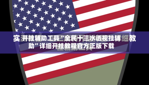 开挂辅助工具“全民十三水透视挂辅助”详细开挂教程官方正版下载-第1张图片