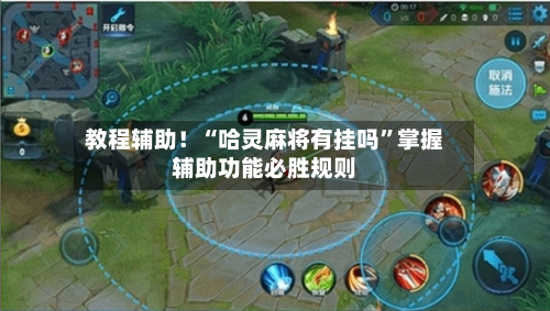 教程辅助！“哈灵麻将有挂吗	”掌握辅助功能必胜规则-第1张图片