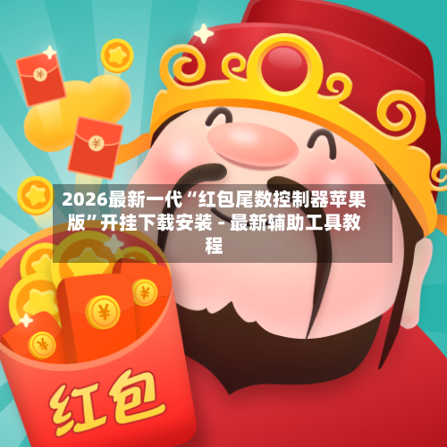 2026最新一代“红包尾数控制器苹果版	”开挂下载安装 - 最新辅助工具教程-第1张图片