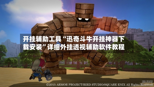 开挂辅助工具“迅奇斗牛开挂神器下载安装	”详细外挂透视辅助软件教程-第2张图片