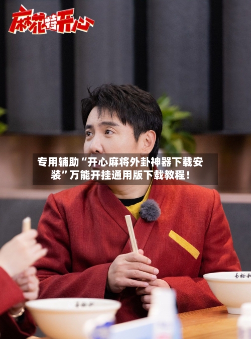 专用辅助“开心麻将外卦神器下载安装	”万能开挂通用版下载教程！-第2张图片