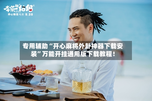 专用辅助“开心麻将外卦神器下载安装”万能开挂通用版下载教程！-第3张图片