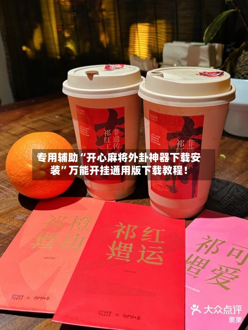 专用辅助“开心麻将外卦神器下载安装”万能开挂通用版下载教程！-第1张图片