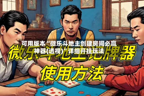 可用版本“微乐斗地主创建房间必赢神器(透视)”详细开挂玩法-第2张图片