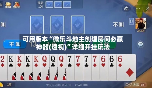 可用版本“微乐斗地主创建房间必赢神器(透视)	”详细开挂玩法-第1张图片