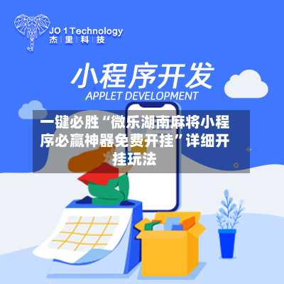 一键必胜“微乐湖南麻将小程序必赢神器免费开挂”详细开挂玩法-第1张图片
