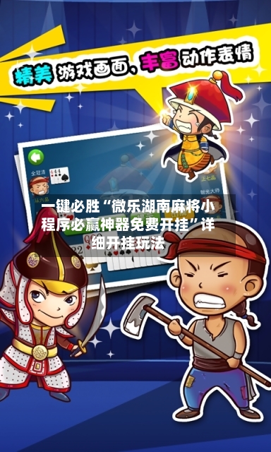 一键必胜“微乐湖南麻将小程序必赢神器免费开挂”详细开挂玩法-第2张图片