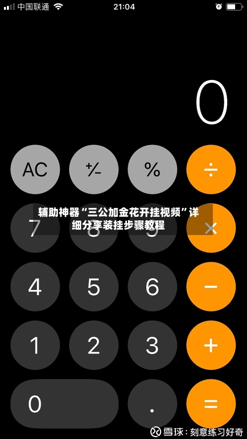 辅助神器“三公加金花开挂视频”详细分享装挂步骤教程-第3张图片