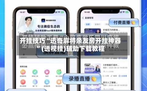 开挂技巧“迅奇麻将亲友房开挂神器”(透视挂)辅助下载教程-第1张图片