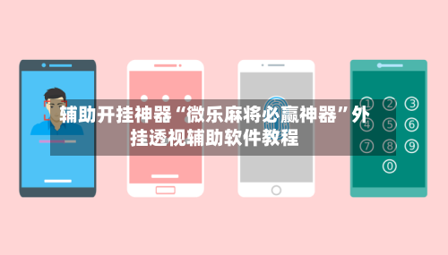 辅助开挂神器“微乐麻将必赢神器”外挂透视辅助软件教程-第1张图片