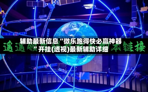 辅助最新信息“微乐跑得快必赢神器	”开挂(透视)最新辅助详细-第1张图片