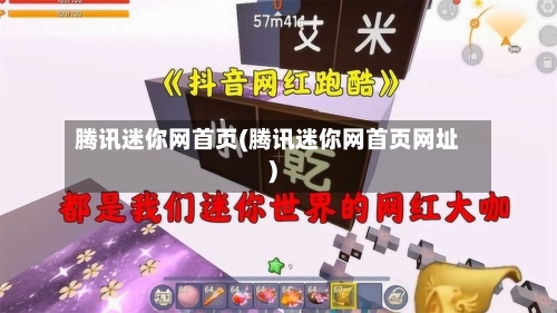 腾讯迷你网首页(腾讯迷你网首页网址)-第1张图片