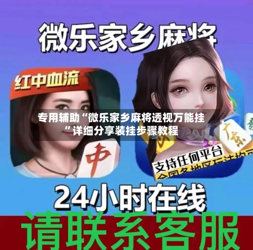 专用辅助“微乐家乡麻将透视万能挂”详细分享装挂步骤教程-第1张图片