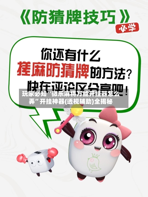 玩家必知“微乐麻将万能开挂器怎么弄	”开挂神器{透视辅助}全揭秘-第3张图片