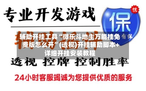 辅助开挂工具“微乐斗地主万能挂免费版怎么开”(透视)开挂辅助脚本+详细开挂安装教程-第1张图片