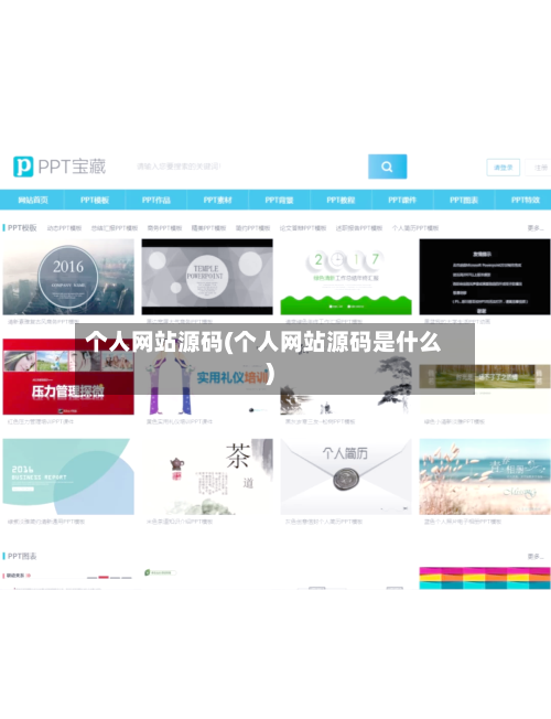 个人网站源码(个人网站源码是什么)-第3张图片