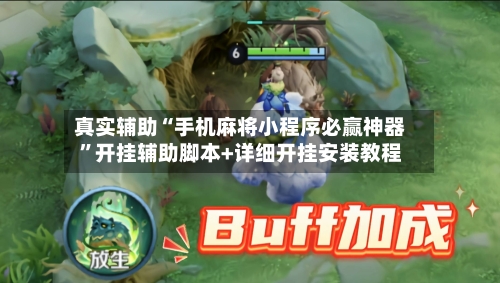 真实辅助“手机麻将小程序必赢神器	”开挂辅助脚本+详细开挂安装教程-第1张图片