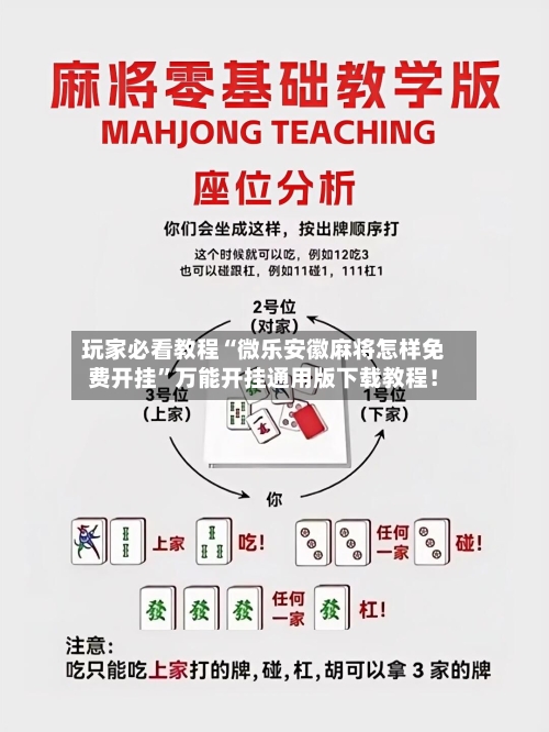 玩家必看教程“微乐安徽麻将怎样免费开挂”万能开挂通用版下载教程！-第2张图片