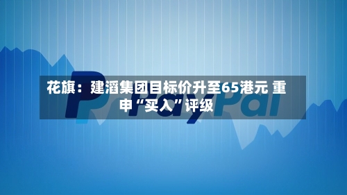 花旗：建滔集团目标价升至65港元 重申“买入”评级-第1张图片